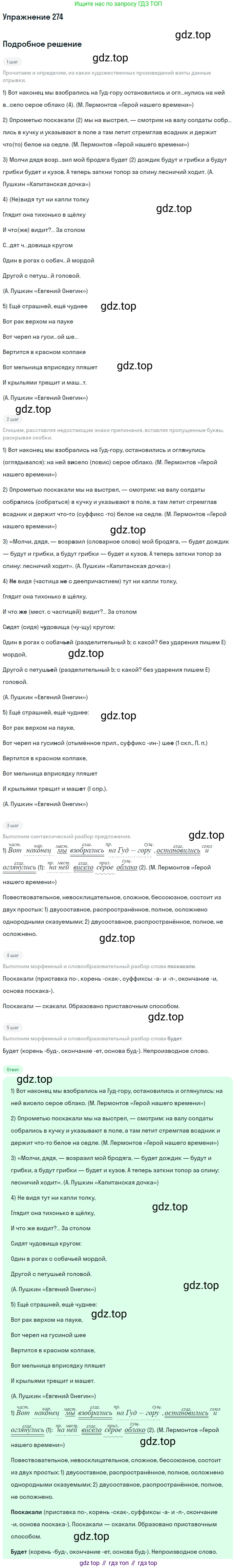 ГДЗ Русский язык, 9 класс Учебник, авторы: Бархударов Степан Григорьевич, Крючков Сергей Ефимович, Максимов Леонард Юрьевич, Чешко Лев Антонович, Николина Наталия Анатольевна, Мишина Клара Ивановна, Текучева Ирина Викторовна, Курцева Зоя Ивановна, Комиссарова Людмила Юрьевна, издательство Просвещение, Москва, 2023, салатового цвета, страница 140, номер 274, Решение 2019-2022