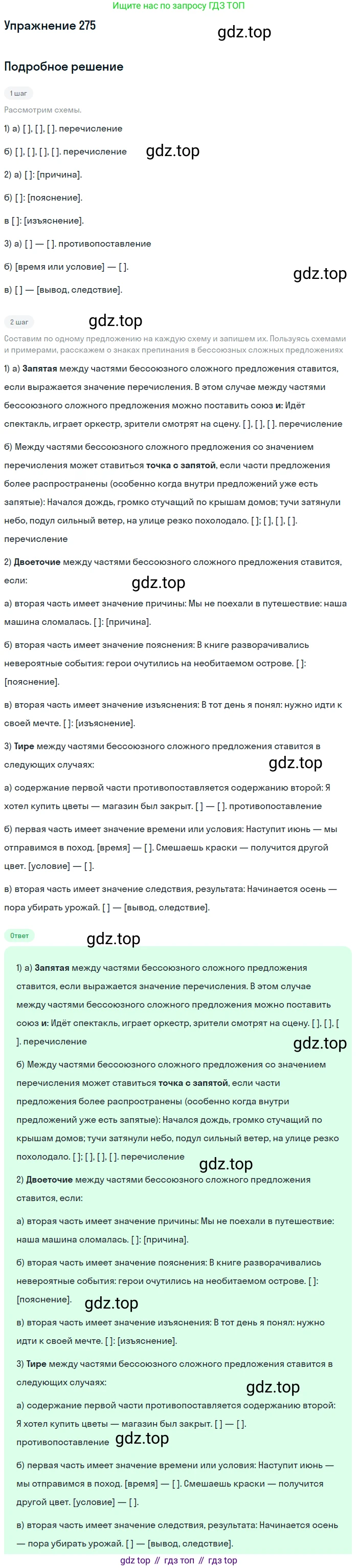 ГДЗ Русский язык, 9 класс Учебник, авторы: Бархударов Степан Григорьевич, Крючков Сергей Ефимович, Максимов Леонард Юрьевич, Чешко Лев Антонович, Николина Наталия Анатольевна, Мишина Клара Ивановна, Текучева Ирина Викторовна, Курцева Зоя Ивановна, Комиссарова Людмила Юрьевна, издательство Просвещение, Москва, 2023, салатового цвета, страница 140, номер 275, Решение 2019-2022