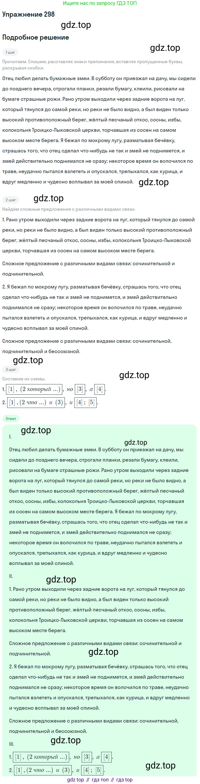 Русский язык, 9 класс Учебник, авторы: Бархударов Степан Григорьевич, Крючков Сергей Ефимович, Максимов Леонард Юрьевич, Чешко Лев Антонович, Николина Наталия Анатольевна, Мишина Клара Ивановна, Текучева Ирина Викторовна, Курцева Зоя Ивановна, Комиссарова Людмила Юрьевна, издательство Просвещение, Москва, 2023, салатового цвета, страница 150, номер 298, Решение 2019-2022