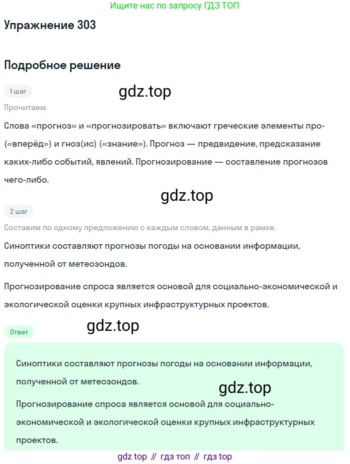 Русский язык, 9 класс Учебник, авторы: Бархударов Степан Григорьевич, Крючков Сергей Ефимович, Максимов Леонард Юрьевич, Чешко Лев Антонович, Николина Наталия Анатольевна, Мишина Клара Ивановна, Текучева Ирина Викторовна, Курцева Зоя Ивановна, Комиссарова Людмила Юрьевна, издательство Просвещение, Москва, 2023, салатового цвета, страница 154, номер 303, Решение 2019-2022