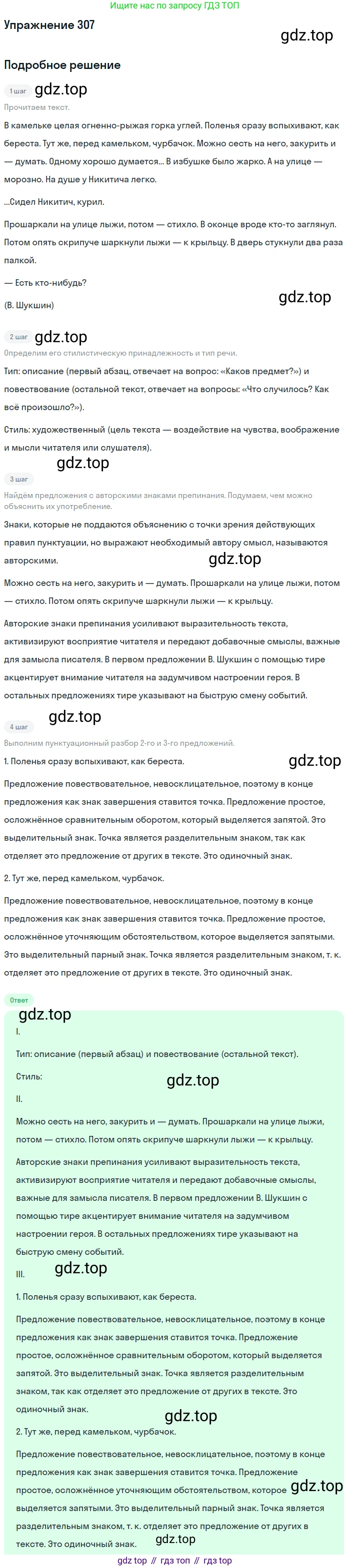 Русский язык, 9 класс Учебник, авторы: Бархударов Степан Григорьевич, Крючков Сергей Ефимович, Максимов Леонард Юрьевич, Чешко Лев Антонович, Николина Наталия Анатольевна, Мишина Клара Ивановна, Текучева Ирина Викторовна, Курцева Зоя Ивановна, Комиссарова Людмила Юрьевна, издательство Просвещение, Москва, 2023, салатового цвета, страница 156, номер 307, Решение 2019-2022