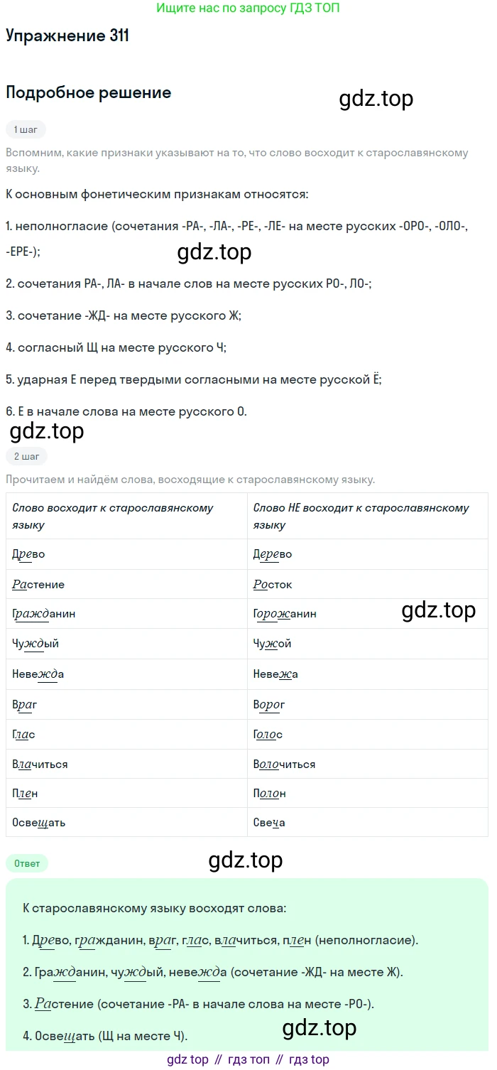 Русский язык, 9 класс Учебник, авторы: Бархударов Степан Григорьевич, Крючков Сергей Ефимович, Максимов Леонард Юрьевич, Чешко Лев Антонович, Николина Наталия Анатольевна, Мишина Клара Ивановна, Текучева Ирина Викторовна, Курцева Зоя Ивановна, Комиссарова Людмила Юрьевна, издательство Просвещение, Москва, 2023, салатового цвета, страница 159, номер 311, Решение 2019-2022