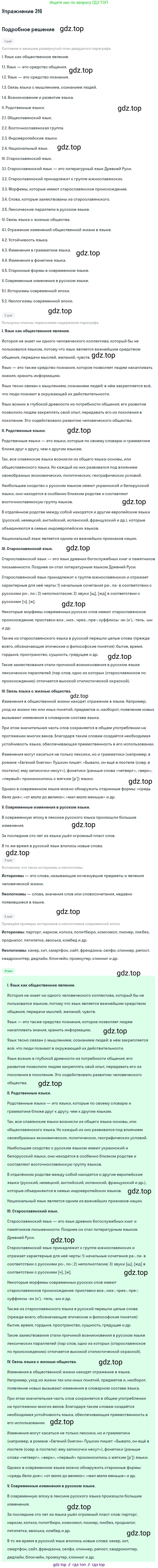 Русский язык, 9 класс Учебник, авторы: Бархударов Степан Григорьевич, Крючков Сергей Ефимович, Максимов Леонард Юрьевич, Чешко Лев Антонович, Николина Наталия Анатольевна, Мишина Клара Ивановна, Текучева Ирина Викторовна, Курцева Зоя Ивановна, Комиссарова Людмила Юрьевна, издательство Просвещение, Москва, 2023, салатового цвета, страница 161, номер 316, Решение 2019-2022
