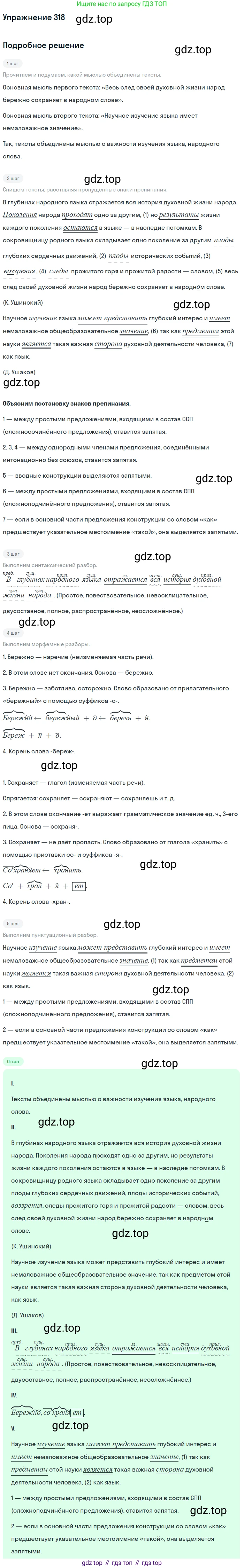 ГДЗ Русский язык, 9 класс Учебник, авторы: Бархударов Степан Григорьевич, Крючков Сергей Ефимович, Максимов Леонард Юрьевич, Чешко Лев Антонович, Николина Наталия Анатольевна, Мишина Клара Ивановна, Текучева Ирина Викторовна, Курцева Зоя Ивановна, Комиссарова Людмила Юрьевна, издательство Просвещение, Москва, 2023, салатового цвета, страница 162, номер 318, Решение 2019-2022