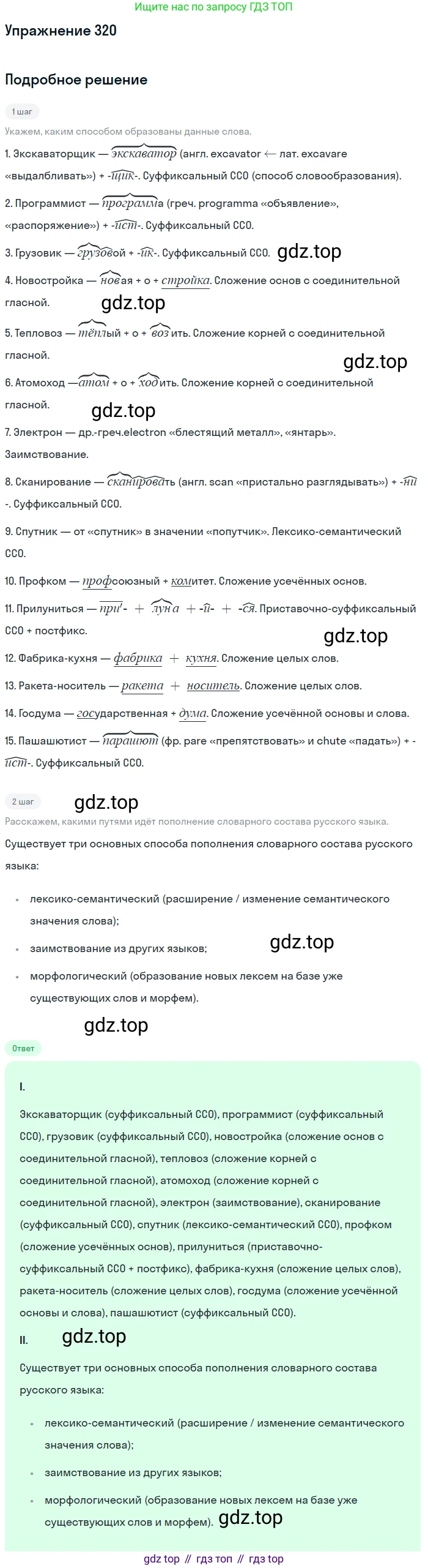 Русский язык, 9 класс Учебник, авторы: Бархударов Степан Григорьевич, Крючков Сергей Ефимович, Максимов Леонард Юрьевич, Чешко Лев Антонович, Николина Наталия Анатольевна, Мишина Клара Ивановна, Текучева Ирина Викторовна, Курцева Зоя Ивановна, Комиссарова Людмила Юрьевна, издательство Просвещение, Москва, 2023, салатового цвета, страница 163, номер 320, Решение 2019-2022
