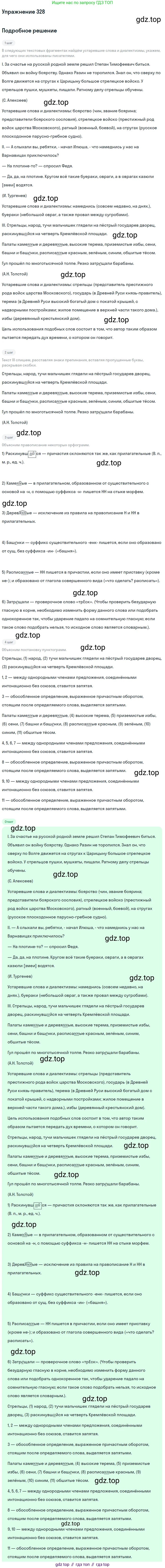 Русский язык, 9 класс Учебник, авторы: Бархударов Степан Григорьевич, Крючков Сергей Ефимович, Максимов Леонард Юрьевич, Чешко Лев Антонович, Николина Наталия Анатольевна, Мишина Клара Ивановна, Текучева Ирина Викторовна, Курцева Зоя Ивановна, Комиссарова Людмила Юрьевна, издательство Просвещение, Москва, 2023, салатового цвета, страница 168, номер 328, Решение 2019-2022