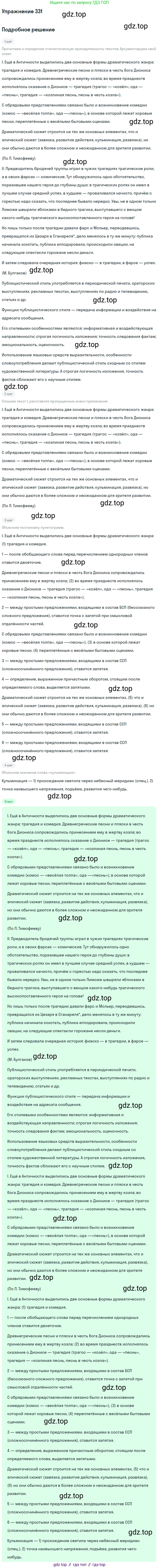 ГДЗ Русский язык, 9 класс Учебник, авторы: Бархударов Степан Григорьевич, Крючков Сергей Ефимович, Максимов Леонард Юрьевич, Чешко Лев Антонович, Николина Наталия Анатольевна, Мишина Клара Ивановна, Текучева Ирина Викторовна, Курцева Зоя Ивановна, Комиссарова Людмила Юрьевна, издательство Просвещение, Москва, 2023, салатового цвета, страница 172, номер 331, Решение 2019-2022