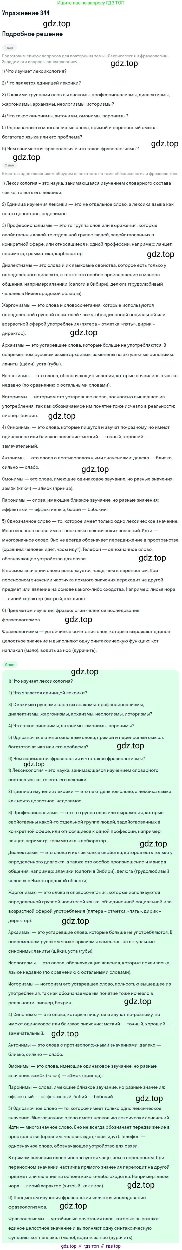 Русский язык, 9 класс Учебник, авторы: Бархударов Степан Григорьевич, Крючков Сергей Ефимович, Максимов Леонард Юрьевич, Чешко Лев Антонович, Николина Наталия Анатольевна, Мишина Клара Ивановна, Текучева Ирина Викторовна, Курцева Зоя Ивановна, Комиссарова Людмила Юрьевна, издательство Просвещение, Москва, 2023, салатового цвета, страница 177, номер 344, Решение 2019-2022