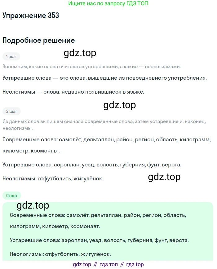 Русский язык, 9 класс Учебник, авторы: Бархударов Степан Григорьевич, Крючков Сергей Ефимович, Максимов Леонард Юрьевич, Чешко Лев Антонович, Николина Наталия Анатольевна, Мишина Клара Ивановна, Текучева Ирина Викторовна, Курцева Зоя Ивановна, Комиссарова Людмила Юрьевна, издательство Просвещение, Москва, 2023, салатового цвета, страница 182, номер 353, Решение 2019-2022
