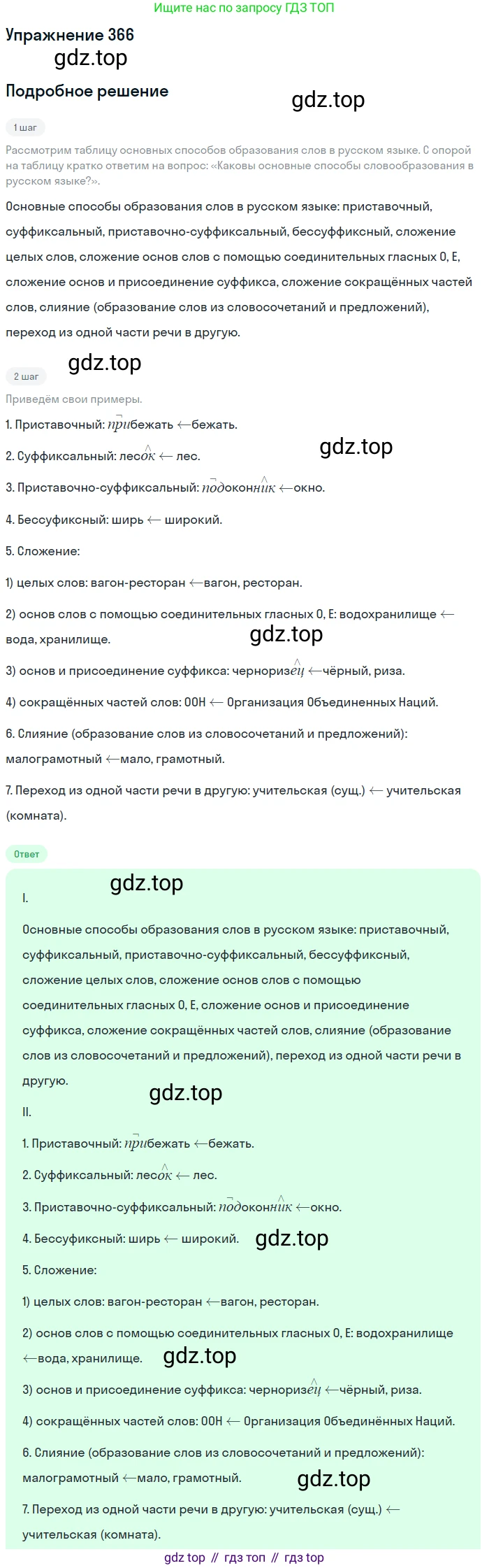 Русский язык, 9 класс Учебник, авторы: Бархударов Степан Григорьевич, Крючков Сергей Ефимович, Максимов Леонард Юрьевич, Чешко Лев Антонович, Николина Наталия Анатольевна, Мишина Клара Ивановна, Текучева Ирина Викторовна, Курцева Зоя Ивановна, Комиссарова Людмила Юрьевна, издательство Просвещение, Москва, 2023, салатового цвета, страница 191, номер 366, Решение 2019-2022