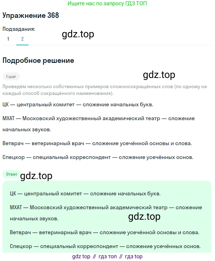 ГДЗ Русский язык, 9 класс Учебник, авторы: Бархударов Степан Григорьевич, Крючков Сергей Ефимович, Максимов Леонард Юрьевич, Чешко Лев Антонович, Николина Наталия Анатольевна, Мишина Клара Ивановна, Текучева Ирина Викторовна, Курцева Зоя Ивановна, Комиссарова Людмила Юрьевна, издательство Просвещение, Москва, 2023, салатового цвета, страница 192, номер 368, Решение 2019-2022 (продолжение 2)