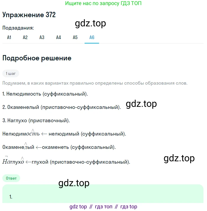 Русский язык, 9 класс Учебник, авторы: Бархударов Степан Григорьевич, Крючков Сергей Ефимович, Максимов Леонард Юрьевич, Чешко Лев Антонович, Николина Наталия Анатольевна, Мишина Клара Ивановна, Текучева Ирина Викторовна, Курцева Зоя Ивановна, Комиссарова Людмила Юрьевна, издательство Просвещение, Москва, 2023, салатового цвета, страница 193, номер 372, Решение 2019-2022 (продолжение 6)