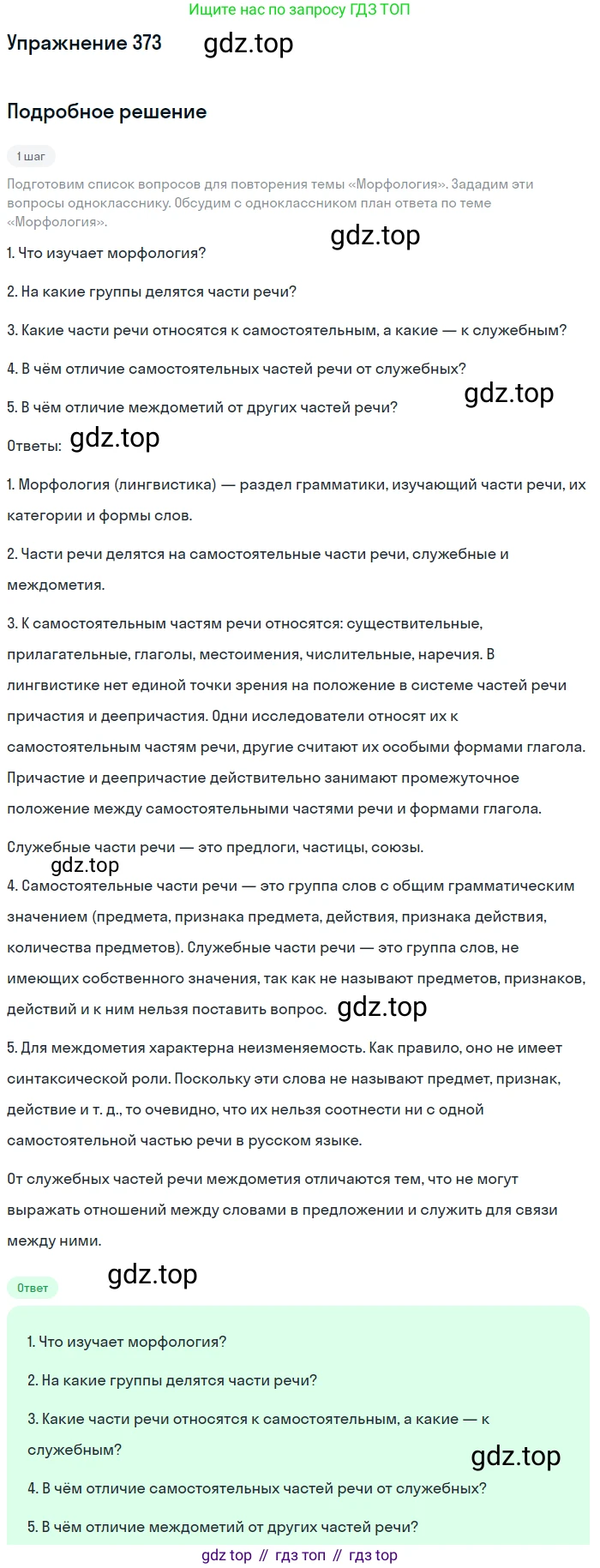 Русский язык, 9 класс Учебник, авторы: Бархударов Степан Григорьевич, Крючков Сергей Ефимович, Максимов Леонард Юрьевич, Чешко Лев Антонович, Николина Наталия Анатольевна, Мишина Клара Ивановна, Текучева Ирина Викторовна, Курцева Зоя Ивановна, Комиссарова Людмила Юрьевна, издательство Просвещение, Москва, 2023, салатового цвета, страница 193, номер 373, Решение 2019-2022