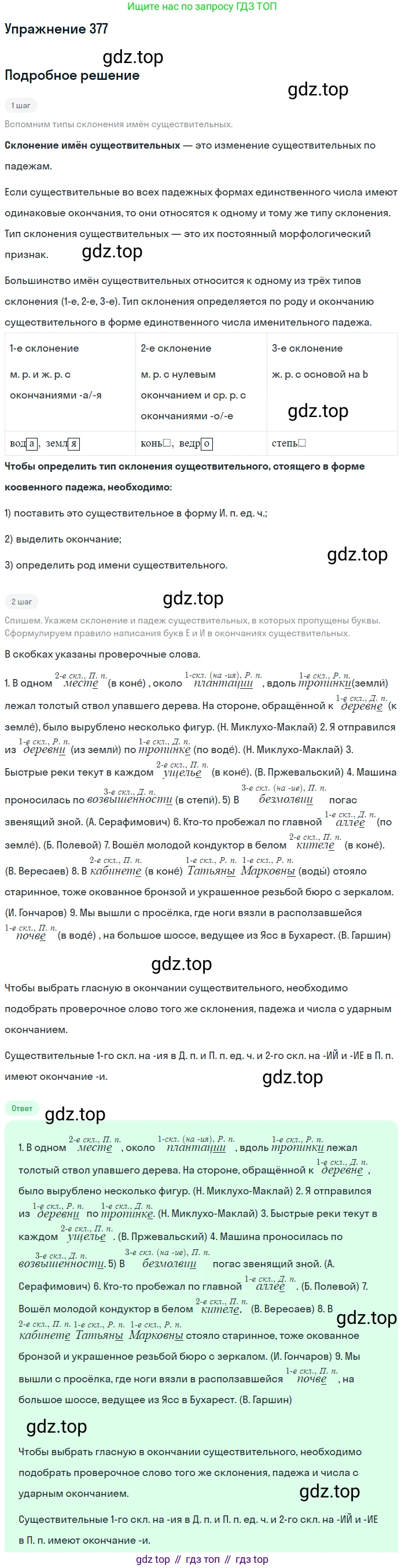 Русский язык, 9 класс Учебник, авторы: Бархударов Степан Григорьевич, Крючков Сергей Ефимович, Максимов Леонард Юрьевич, Чешко Лев Антонович, Николина Наталия Анатольевна, Мишина Клара Ивановна, Текучева Ирина Викторовна, Курцева Зоя Ивановна, Комиссарова Людмила Юрьевна, издательство Просвещение, Москва, 2023, салатового цвета, страница 198, номер 377, Решение 2019-2022