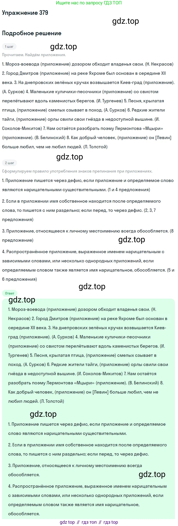 Русский язык, 9 класс Учебник, авторы: Бархударов Степан Григорьевич, Крючков Сергей Ефимович, Максимов Леонард Юрьевич, Чешко Лев Антонович, Николина Наталия Анатольевна, Мишина Клара Ивановна, Текучева Ирина Викторовна, Курцева Зоя Ивановна, Комиссарова Людмила Юрьевна, издательство Просвещение, Москва, 2023, салатового цвета, страница 200, номер 379, Решение 2019-2022