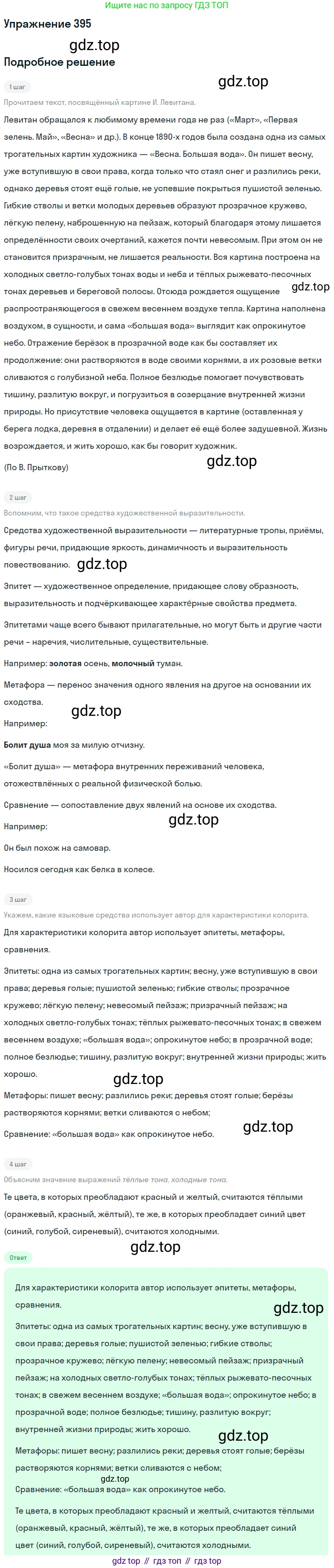 Русский язык, 9 класс Учебник, авторы: Бархударов Степан Григорьевич, Крючков Сергей Ефимович, Максимов Леонард Юрьевич, Чешко Лев Антонович, Николина Наталия Анатольевна, Мишина Клара Ивановна, Текучева Ирина Викторовна, Курцева Зоя Ивановна, Комиссарова Людмила Юрьевна, издательство Просвещение, Москва, 2023, салатового цвета, страница 210, номер 395, Решение 2019-2022