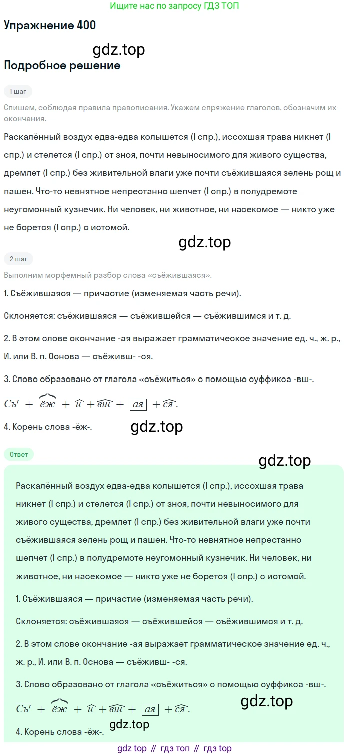 ГДЗ Русский язык, 9 класс Учебник, авторы: Бархударов Степан Григорьевич, Крючков Сергей Ефимович, Максимов Леонард Юрьевич, Чешко Лев Антонович, Николина Наталия Анатольевна, Мишина Клара Ивановна, Текучева Ирина Викторовна, Курцева Зоя Ивановна, Комиссарова Людмила Юрьевна, издательство Просвещение, Москва, 2023, салатового цвета, страница 212, номер 400, Решение 2019-2022