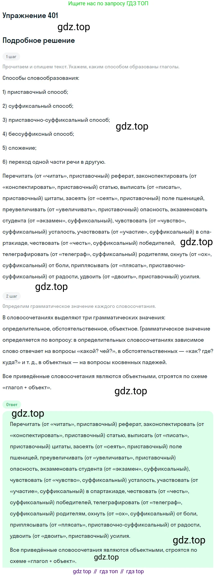 ГДЗ Русский язык, 9 класс Учебник, авторы: Бархударов Степан Григорьевич, Крючков Сергей Ефимович, Максимов Леонард Юрьевич, Чешко Лев Антонович, Николина Наталия Анатольевна, Мишина Клара Ивановна, Текучева Ирина Викторовна, Курцева Зоя Ивановна, Комиссарова Людмила Юрьевна, издательство Просвещение, Москва, 2023, салатового цвета, страница 212, номер 401, Решение 2019-2022