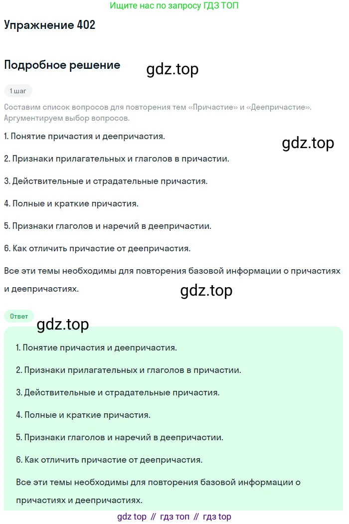 ГДЗ Русский язык, 9 класс Учебник, авторы: Бархударов Степан Григорьевич, Крючков Сергей Ефимович, Максимов Леонард Юрьевич, Чешко Лев Антонович, Николина Наталия Анатольевна, Мишина Клара Ивановна, Текучева Ирина Викторовна, Курцева Зоя Ивановна, Комиссарова Людмила Юрьевна, издательство Просвещение, Москва, 2023, салатового цвета, страница 213, номер 402, Решение 2019-2022
