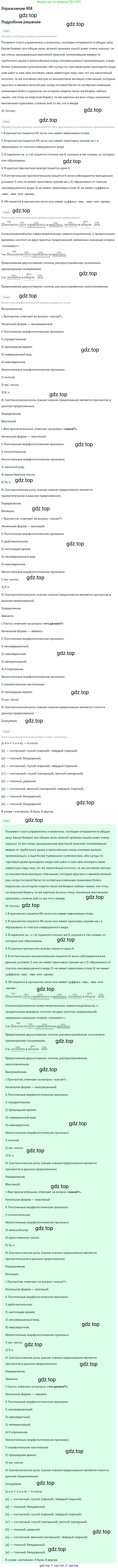 ГДЗ Русский язык, 9 класс Учебник, авторы: Бархударов Степан Григорьевич, Крючков Сергей Ефимович, Максимов Леонард Юрьевич, Чешко Лев Антонович, Николина Наталия Анатольевна, Мишина Клара Ивановна, Текучева Ирина Викторовна, Курцева Зоя Ивановна, Комиссарова Людмила Юрьевна, издательство Просвещение, Москва, 2023, салатового цвета, страница 213, номер 404, Решение 2019-2022