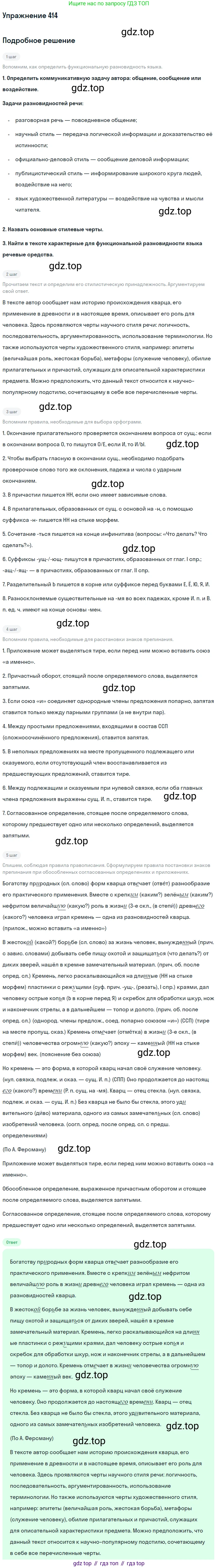 ГДЗ Русский язык, 9 класс Учебник, авторы: Бархударов Степан Григорьевич, Крючков Сергей Ефимович, Максимов Леонард Юрьевич, Чешко Лев Антонович, Николина Наталия Анатольевна, Мишина Клара Ивановна, Текучева Ирина Викторовна, Курцева Зоя Ивановна, Комиссарова Людмила Юрьевна, издательство Просвещение, Москва, 2023, салатового цвета, страница 218, номер 414, Решение 2019-2022