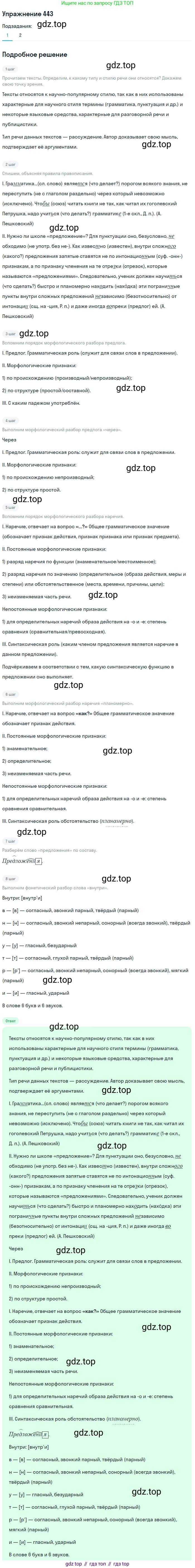 Русский язык, 9 класс Учебник, авторы: Бархударов Степан Григорьевич, Крючков Сергей Ефимович, Максимов Леонард Юрьевич, Чешко Лев Антонович, Николина Наталия Анатольевна, Мишина Клара Ивановна, Текучева Ирина Викторовна, Курцева Зоя Ивановна, Комиссарова Людмила Юрьевна, издательство Просвещение, Москва, 2023, салатового цвета, страница 230, номер 443, Решение 2019-2022