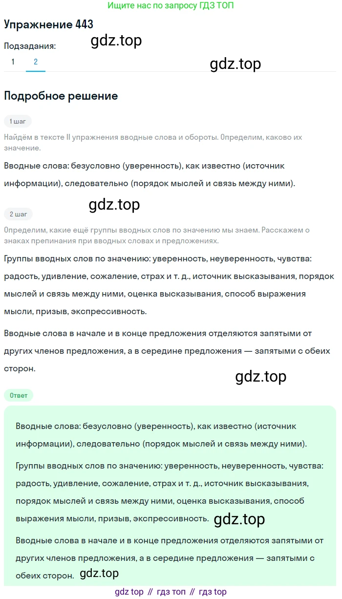 Русский язык, 9 класс Учебник, авторы: Бархударов Степан Григорьевич, Крючков Сергей Ефимович, Максимов Леонард Юрьевич, Чешко Лев Антонович, Николина Наталия Анатольевна, Мишина Клара Ивановна, Текучева Ирина Викторовна, Курцева Зоя Ивановна, Комиссарова Людмила Юрьевна, издательство Просвещение, Москва, 2023, салатового цвета, страница 230, номер 443, Решение 2019-2022 (продолжение 2)