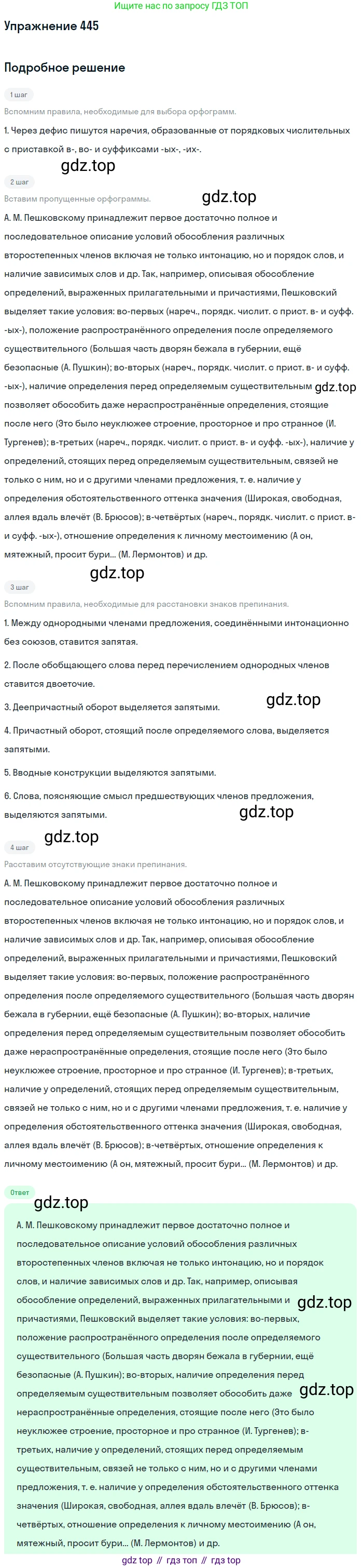Русский язык, 9 класс Учебник, авторы: Бархударов Степан Григорьевич, Крючков Сергей Ефимович, Максимов Леонард Юрьевич, Чешко Лев Антонович, Николина Наталия Анатольевна, Мишина Клара Ивановна, Текучева Ирина Викторовна, Курцева Зоя Ивановна, Комиссарова Людмила Юрьевна, издательство Просвещение, Москва, 2023, салатового цвета, страница 231, номер 445, Решение 2019-2022
