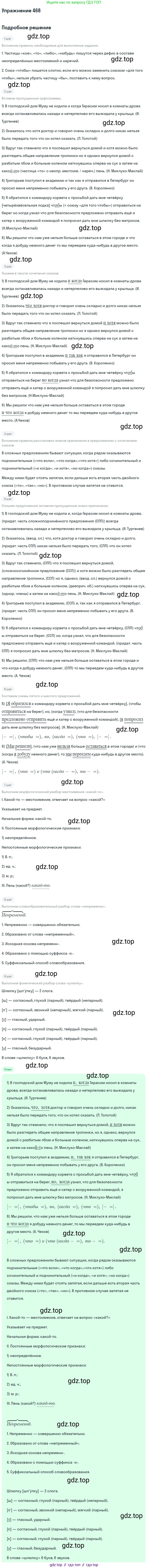 Русский язык, 9 класс Учебник, авторы: Бархударов Степан Григорьевич, Крючков Сергей Ефимович, Максимов Леонард Юрьевич, Чешко Лев Антонович, Николина Наталия Анатольевна, Мишина Клара Ивановна, Текучева Ирина Викторовна, Курцева Зоя Ивановна, Комиссарова Людмила Юрьевна, издательство Просвещение, Москва, 2023, салатового цвета, страница 238, номер 468, Решение 2019-2022