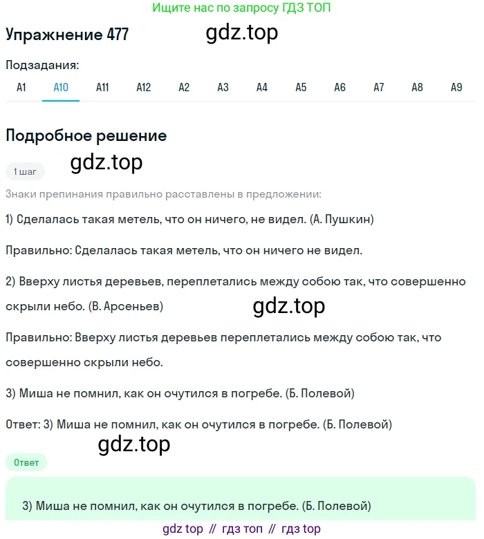 ГДЗ Русский язык, 9 класс Учебник, авторы: Бархударов Степан Григорьевич, Крючков Сергей Ефимович, Максимов Леонард Юрьевич, Чешко Лев Антонович, Николина Наталия Анатольевна, Мишина Клара Ивановна, Текучева Ирина Викторовна, Курцева Зоя Ивановна, Комиссарова Людмила Юрьевна, издательство Просвещение, Москва, 2023, салатового цвета, страница 242, номер 477, Решение 2019-2022 (продолжение 10)