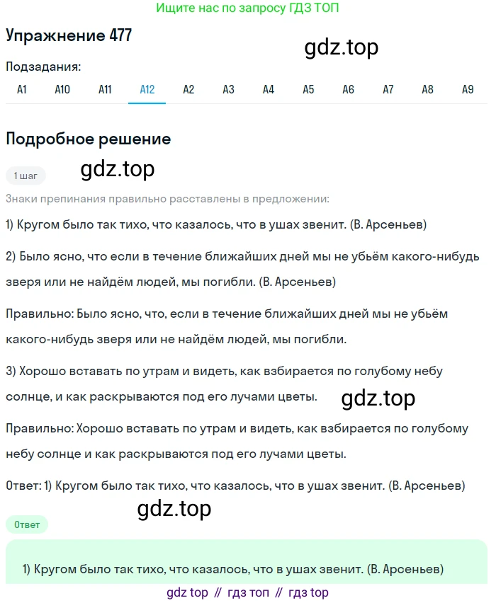 ГДЗ Русский язык, 9 класс Учебник, авторы: Бархударов Степан Григорьевич, Крючков Сергей Ефимович, Максимов Леонард Юрьевич, Чешко Лев Антонович, Николина Наталия Анатольевна, Мишина Клара Ивановна, Текучева Ирина Викторовна, Курцева Зоя Ивановна, Комиссарова Людмила Юрьевна, издательство Просвещение, Москва, 2023, салатового цвета, страница 242, номер 477, Решение 2019-2022 (продолжение 12)