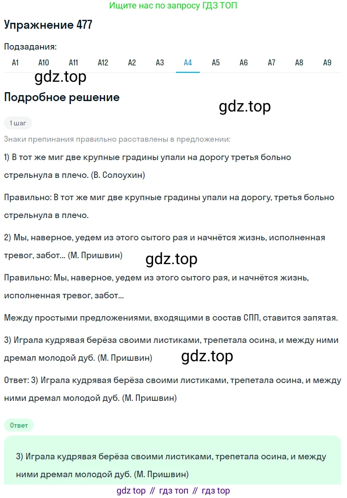 ГДЗ Русский язык, 9 класс Учебник, авторы: Бархударов Степан Григорьевич, Крючков Сергей Ефимович, Максимов Леонард Юрьевич, Чешко Лев Антонович, Николина Наталия Анатольевна, Мишина Клара Ивановна, Текучева Ирина Викторовна, Курцева Зоя Ивановна, Комиссарова Людмила Юрьевна, издательство Просвещение, Москва, 2023, салатового цвета, страница 242, номер 477, Решение 2019-2022 (продолжение 4)
