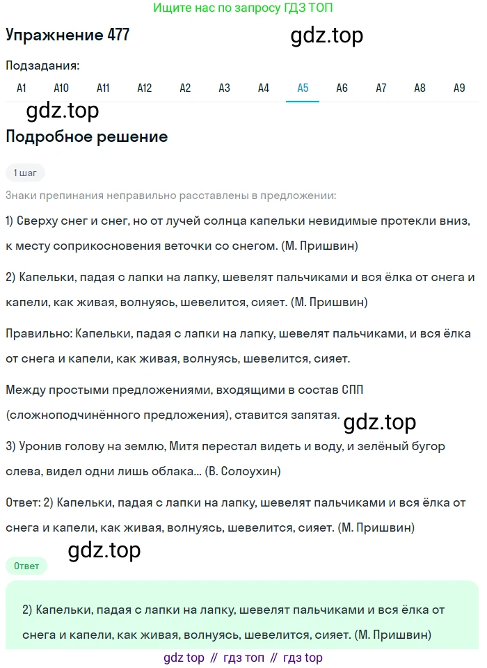 ГДЗ Русский язык, 9 класс Учебник, авторы: Бархударов Степан Григорьевич, Крючков Сергей Ефимович, Максимов Леонард Юрьевич, Чешко Лев Антонович, Николина Наталия Анатольевна, Мишина Клара Ивановна, Текучева Ирина Викторовна, Курцева Зоя Ивановна, Комиссарова Людмила Юрьевна, издательство Просвещение, Москва, 2023, салатового цвета, страница 242, номер 477, Решение 2019-2022 (продолжение 5)
