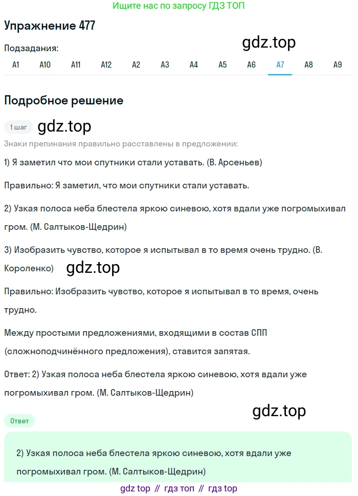 ГДЗ Русский язык, 9 класс Учебник, авторы: Бархударов Степан Григорьевич, Крючков Сергей Ефимович, Максимов Леонард Юрьевич, Чешко Лев Антонович, Николина Наталия Анатольевна, Мишина Клара Ивановна, Текучева Ирина Викторовна, Курцева Зоя Ивановна, Комиссарова Людмила Юрьевна, издательство Просвещение, Москва, 2023, салатового цвета, страница 242, номер 477, Решение 2019-2022 (продолжение 7)
