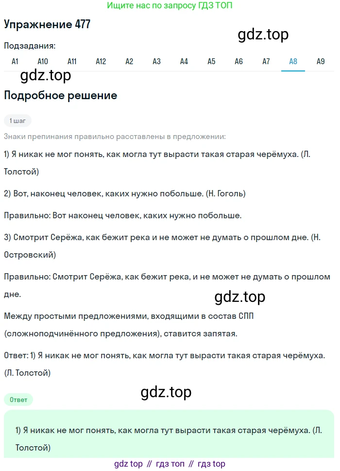 ГДЗ Русский язык, 9 класс Учебник, авторы: Бархударов Степан Григорьевич, Крючков Сергей Ефимович, Максимов Леонард Юрьевич, Чешко Лев Антонович, Николина Наталия Анатольевна, Мишина Клара Ивановна, Текучева Ирина Викторовна, Курцева Зоя Ивановна, Комиссарова Людмила Юрьевна, издательство Просвещение, Москва, 2023, салатового цвета, страница 242, номер 477, Решение 2019-2022 (продолжение 8)