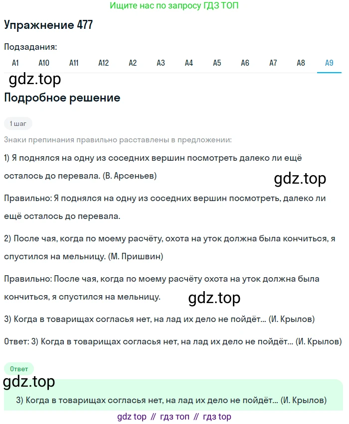 ГДЗ Русский язык, 9 класс Учебник, авторы: Бархударов Степан Григорьевич, Крючков Сергей Ефимович, Максимов Леонард Юрьевич, Чешко Лев Антонович, Николина Наталия Анатольевна, Мишина Клара Ивановна, Текучева Ирина Викторовна, Курцева Зоя Ивановна, Комиссарова Людмила Юрьевна, издательство Просвещение, Москва, 2023, салатового цвета, страница 242, номер 477, Решение 2019-2022 (продолжение 9)