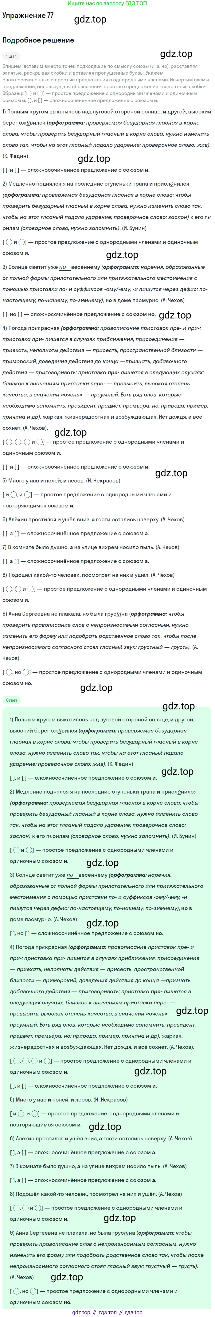 Русский язык, 9 класс Учебник, авторы: Бархударов Степан Григорьевич, Крючков Сергей Ефимович, Максимов Леонард Юрьевич, Чешко Лев Антонович, Николина Наталия Анатольевна, Мишина Клара Ивановна, Текучева Ирина Викторовна, Курцева Зоя Ивановна, Комиссарова Людмила Юрьевна, издательство Просвещение, Москва, 2023, салатового цвета, страница 41, номер 77, Решение 2019-2022