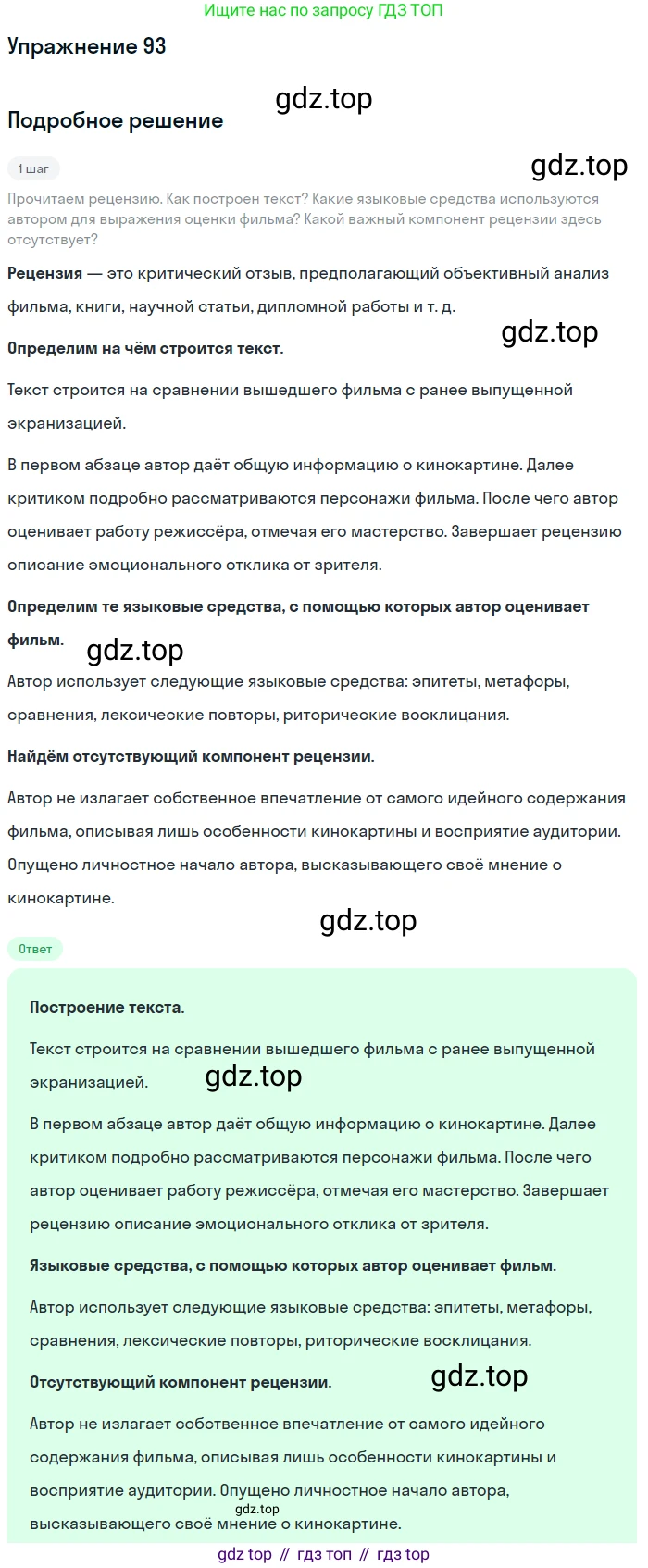 Русский язык, 9 класс Учебник, авторы: Бархударов Степан Григорьевич, Крючков Сергей Ефимович, Максимов Леонард Юрьевич, Чешко Лев Антонович, Николина Наталия Анатольевна, Мишина Клара Ивановна, Текучева Ирина Викторовна, Курцева Зоя Ивановна, Комиссарова Людмила Юрьевна, издательство Просвещение, Москва, 2023, салатового цвета, страница 51, номер 93, Решение 2019-2022