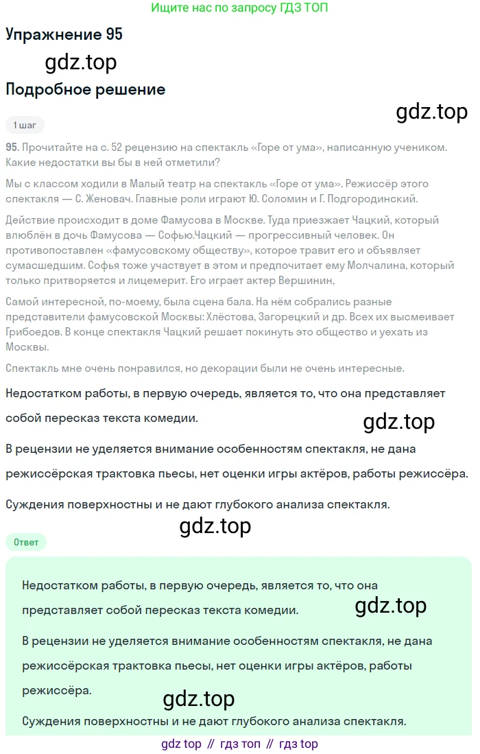 ГДЗ Русский язык, 9 класс Учебник, авторы: Бархударов Степан Григорьевич, Крючков Сергей Ефимович, Максимов Леонард Юрьевич, Чешко Лев Антонович, Николина Наталия Анатольевна, Мишина Клара Ивановна, Текучева Ирина Викторовна, Курцева Зоя Ивановна, Комиссарова Людмила Юрьевна, издательство Просвещение, Москва, 2023, салатового цвета, страница 52, номер 95, Решение 2019-2022