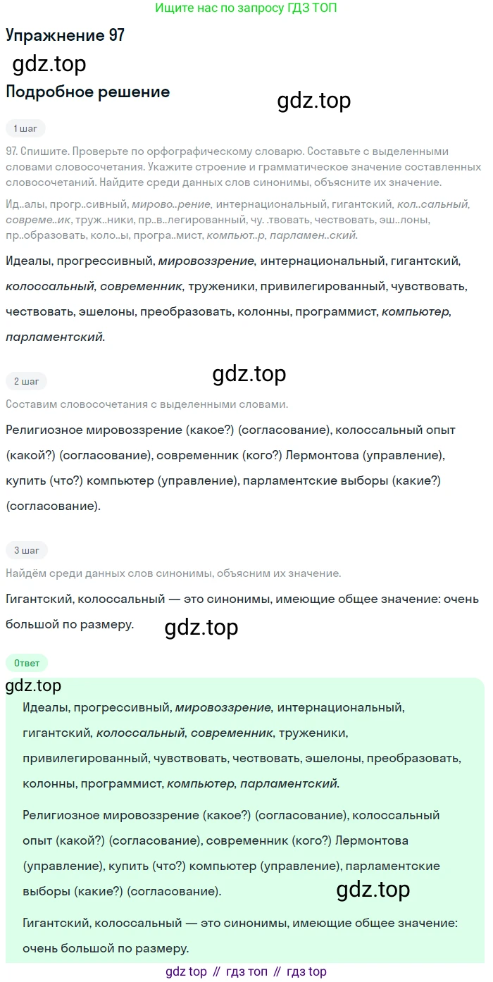 ГДЗ Русский язык, 9 класс Учебник, авторы: Бархударов Степан Григорьевич, Крючков Сергей Ефимович, Максимов Леонард Юрьевич, Чешко Лев Антонович, Николина Наталия Анатольевна, Мишина Клара Ивановна, Текучева Ирина Викторовна, Курцева Зоя Ивановна, Комиссарова Людмила Юрьевна, издательство Просвещение, Москва, 2023, салатового цвета, страница 53, номер 97, Решение 2019-2022