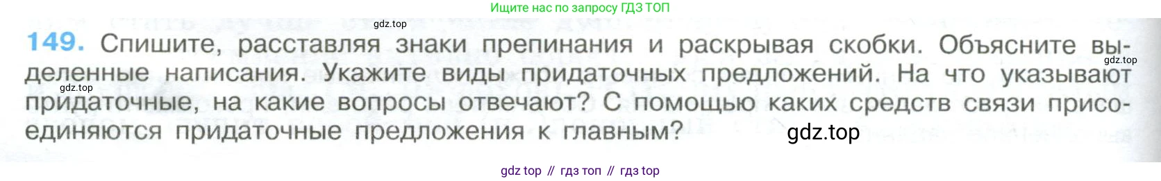 ГДЗ Русский язык, 9 класс Учебник, авторы: Бархударов Степан Григорьевич, Крючков Сергей Ефимович, Максимов Леонард Юрьевич, Чешко Лев Антонович, Николина Наталия Анатольевна, Мишина Клара Ивановна, Текучева Ирина Викторовна, Курцева Зоя Ивановна, Комиссарова Людмила Юрьевна, издательство Просвещение, Москва, 2023, салатового цвета, страница 80, номер 149, Условие 2023