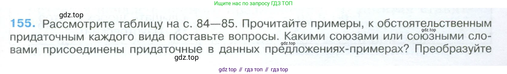 Русский язык, 9 класс Учебник, авторы: Бархударов Степан Григорьевич, Крючков Сергей Ефимович, Максимов Леонард Юрьевич, Чешко Лев Антонович, Николина Наталия Анатольевна, Мишина Клара Ивановна, Текучева Ирина Викторовна, Курцева Зоя Ивановна, Комиссарова Людмила Юрьевна, издательство Просвещение, Москва, 2023, салатового цвета, страница 83, номер 155, Условие 2023
