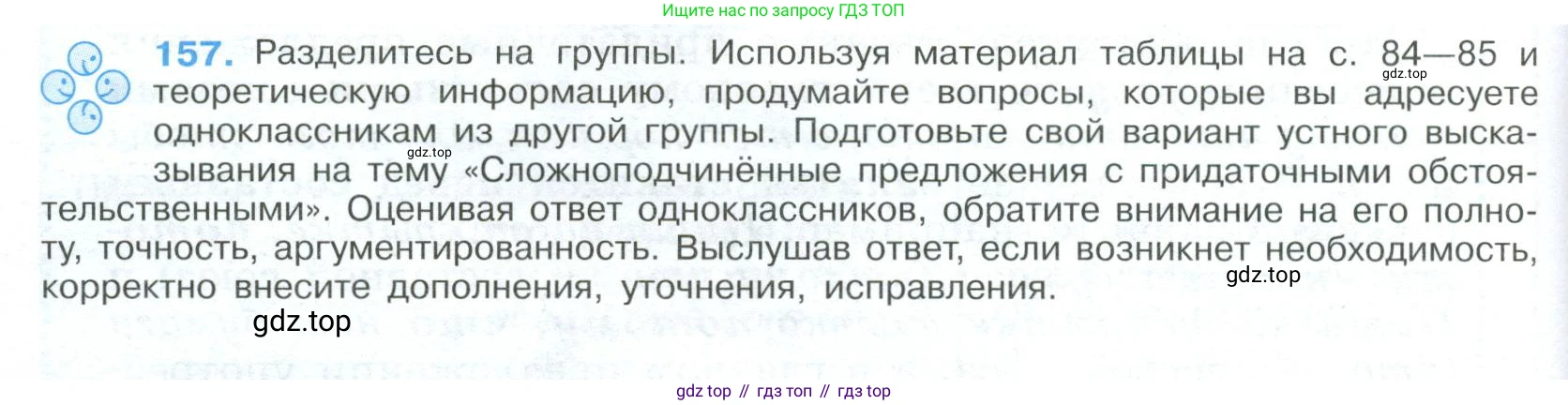 Русский язык, 9 класс Учебник, авторы: Бархударов Степан Григорьевич, Крючков Сергей Ефимович, Максимов Леонард Юрьевич, Чешко Лев Антонович, Николина Наталия Анатольевна, Мишина Клара Ивановна, Текучева Ирина Викторовна, Курцева Зоя Ивановна, Комиссарова Людмила Юрьевна, издательство Просвещение, Москва, 2023, салатового цвета, страница 86, номер 157, Условие 2023