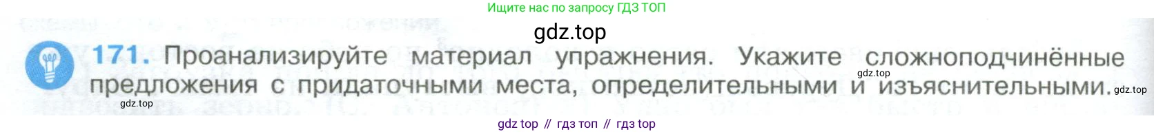 Русский язык, 9 класс Учебник, авторы: Бархударов Степан Григорьевич, Крючков Сергей Ефимович, Максимов Леонард Юрьевич, Чешко Лев Антонович, Николина Наталия Анатольевна, Мишина Клара Ивановна, Текучева Ирина Викторовна, Курцева Зоя Ивановна, Комиссарова Людмила Юрьевна, издательство Просвещение, Москва, 2023, салатового цвета, страница 92, номер 171, Условие 2023