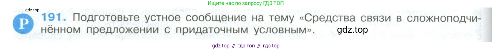Русский язык, 9 класс Учебник, авторы: Бархударов Степан Григорьевич, Крючков Сергей Ефимович, Максимов Леонард Юрьевич, Чешко Лев Антонович, Николина Наталия Анатольевна, Мишина Клара Ивановна, Текучева Ирина Викторовна, Курцева Зоя Ивановна, Комиссарова Людмила Юрьевна, издательство Просвещение, Москва, 2023, салатового цвета, страница 100, номер 191, Условие 2023