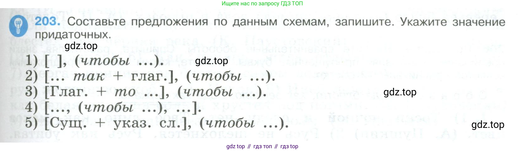 Русский язык, 9 класс Учебник, авторы: Бархударов Степан Григорьевич, Крючков Сергей Ефимович, Максимов Леонард Юрьевич, Чешко Лев Антонович, Николина Наталия Анатольевна, Мишина Клара Ивановна, Текучева Ирина Викторовна, Курцева Зоя Ивановна, Комиссарова Людмила Юрьевна, издательство Просвещение, Москва, 2023, салатового цвета, страница 105, номер 203, Условие 2023