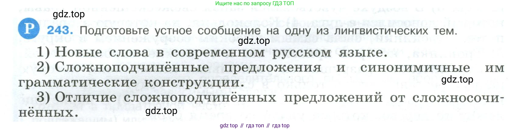 Русский язык, 9 класс Учебник, авторы: Бархударов Степан Григорьевич, Крючков Сергей Ефимович, Максимов Леонард Юрьевич, Чешко Лев Антонович, Николина Наталия Анатольевна, Мишина Клара Ивановна, Текучева Ирина Викторовна, Курцева Зоя Ивановна, Комиссарова Людмила Юрьевна, издательство Просвещение, Москва, 2023, салатового цвета, страница 122, номер 243, Условие 2023