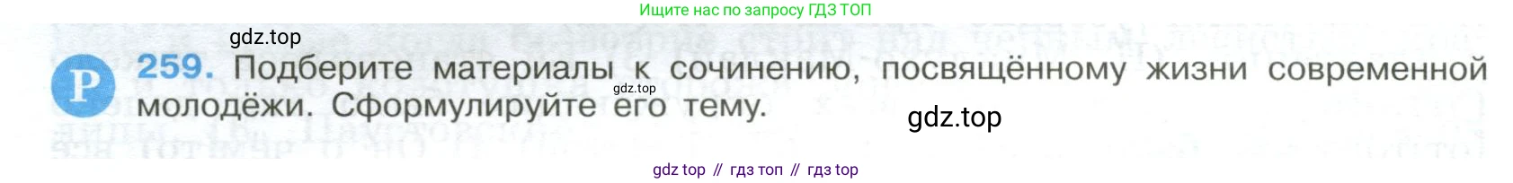 ГДЗ Русский язык, 9 класс Учебник, авторы: Бархударов Степан Григорьевич, Крючков Сергей Ефимович, Максимов Леонард Юрьевич, Чешко Лев Антонович, Николина Наталия Анатольевна, Мишина Клара Ивановна, Текучева Ирина Викторовна, Курцева Зоя Ивановна, Комиссарова Людмила Юрьевна, издательство Просвещение, Москва, 2023, салатового цвета, страница 132, номер 259, Условие 2023