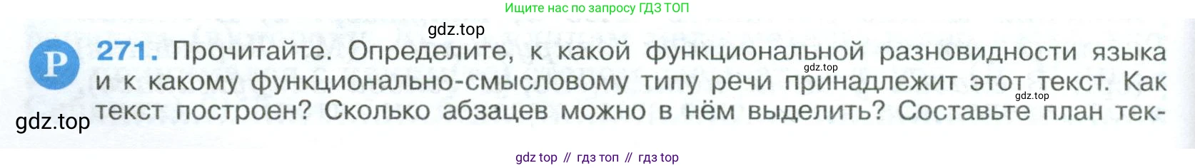 Русский язык, 9 класс Учебник, авторы: Бархударов Степан Григорьевич, Крючков Сергей Ефимович, Максимов Леонард Юрьевич, Чешко Лев Антонович, Николина Наталия Анатольевна, Мишина Клара Ивановна, Текучева Ирина Викторовна, Курцева Зоя Ивановна, Комиссарова Людмила Юрьевна, издательство Просвещение, Москва, 2023, салатового цвета, страница 138, номер 271, Условие 2023
