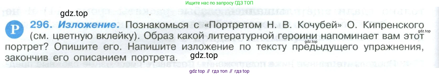 Русский язык, 9 класс Учебник, авторы: Бархударов Степан Григорьевич, Крючков Сергей Ефимович, Максимов Леонард Юрьевич, Чешко Лев Антонович, Николина Наталия Анатольевна, Мишина Клара Ивановна, Текучева Ирина Викторовна, Курцева Зоя Ивановна, Комиссарова Людмила Юрьевна, издательство Просвещение, Москва, 2023, салатового цвета, страница 150, номер 296, Условие 2023